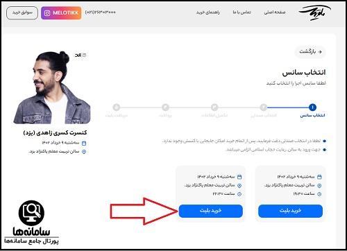 خرید بلیط کنسرت کسری زاهدی